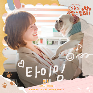 收聽MINNIE ((G)I-DLE)的타이밍歌詞歌曲