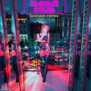 Listen to Пьяный отель (Solowei remix) song with lyrics from Елена Князева