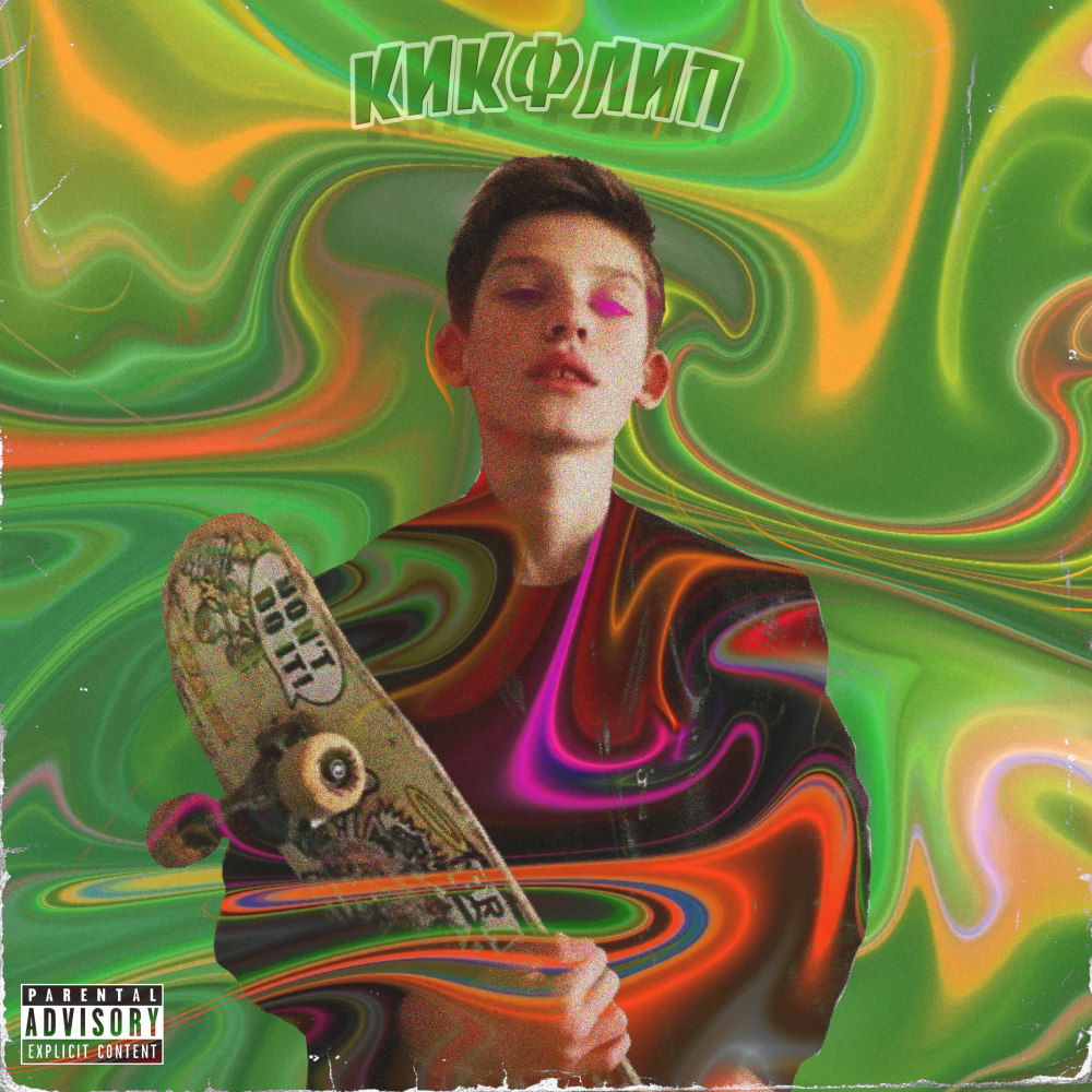 Кикфлип