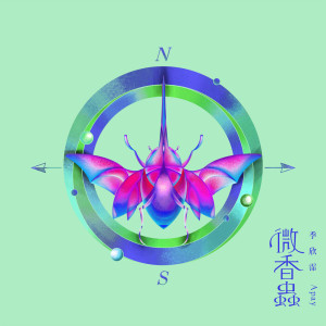 收聽季欣霈的笑笑歌詞歌曲