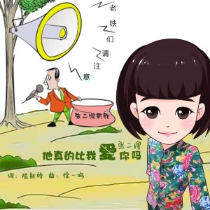 Listen to 他真的比我爱你吗 song with lyrics from 张二嫂