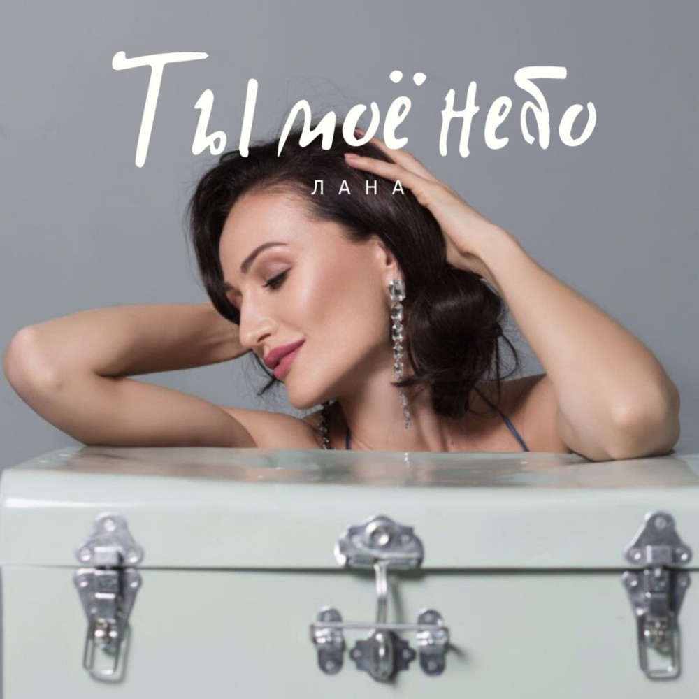 Ты Моё Небо
