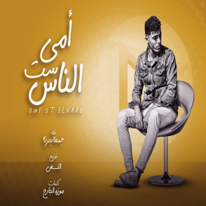 收听جمعة بحرية的امى ست الناس歌词歌曲