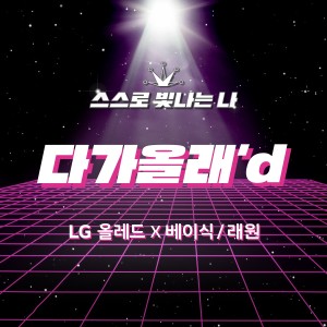 อัลบัม 다가올래’d ศิลปิน Basick