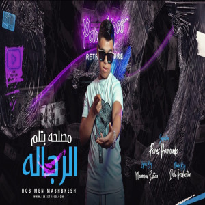 收听فارس حموده的مصلحه بتلم الرجاله歌词歌曲