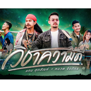 Album Wi Cha Kwam Dee Feat. Nuad Jirapat - Single from แทน ศุภสัณห์