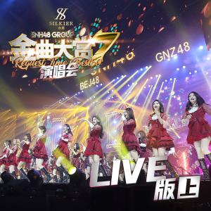 Dengarkan lagu 占据 (其他|第七届金曲大赏Live) nyanyian GNZ48谢蕾蕾 dengan lirik