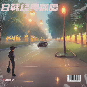 Listen to Lemon (cover: 米津玄師) (完整版) song with lyrics from 小枫子