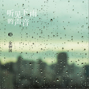 收聽金鐘國的聽見下雨的聲音歌詞歌曲