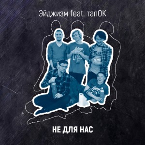 ดาวน์โหลดและฟังเพลง Не для нас พร้อมเนื้อเพลงจาก Эйджизм