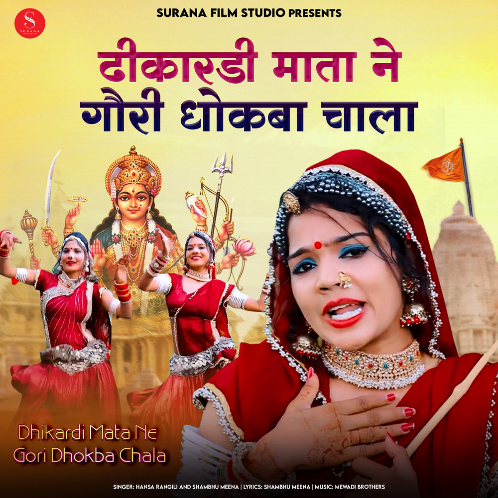 Dhikardi Mata Ne Gori Dhokba Chala