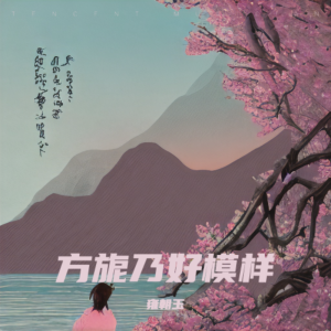 Listen to 方旎乃好模样伴奏 (伴奏) song with lyrics from 雍朝玉