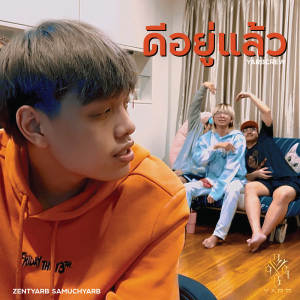 ดาวน์โหลดและฟังเพลง ดีอยู่แล้ว พร้อมเนื้อเพลงจาก YARBCREW