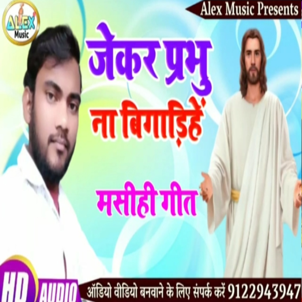 Jekar Prabhu Na Bigadihe (Bhojpuri Song)