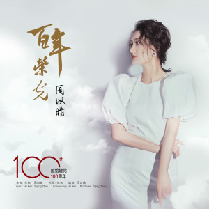 Listen to 百年荣光 (伴奏) song with lyrics from 周以晴