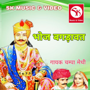 Listen to Bhoj Bagdawat, Pt. 1 song with lyrics from Champa Methi