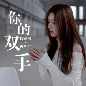 Listen to 你的双手 song with lyrics from 埋葬