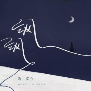 Listen to 飒飒 song with lyrics from 温奕心