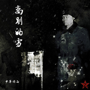 收聽中華的離別的雪 (完整版)歌詞歌曲