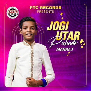 收聽Manraj的Jogi Utar Pahado歌詞歌曲