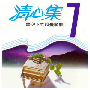 收聽演奏曲的歌聲滿行囊歌詞歌曲