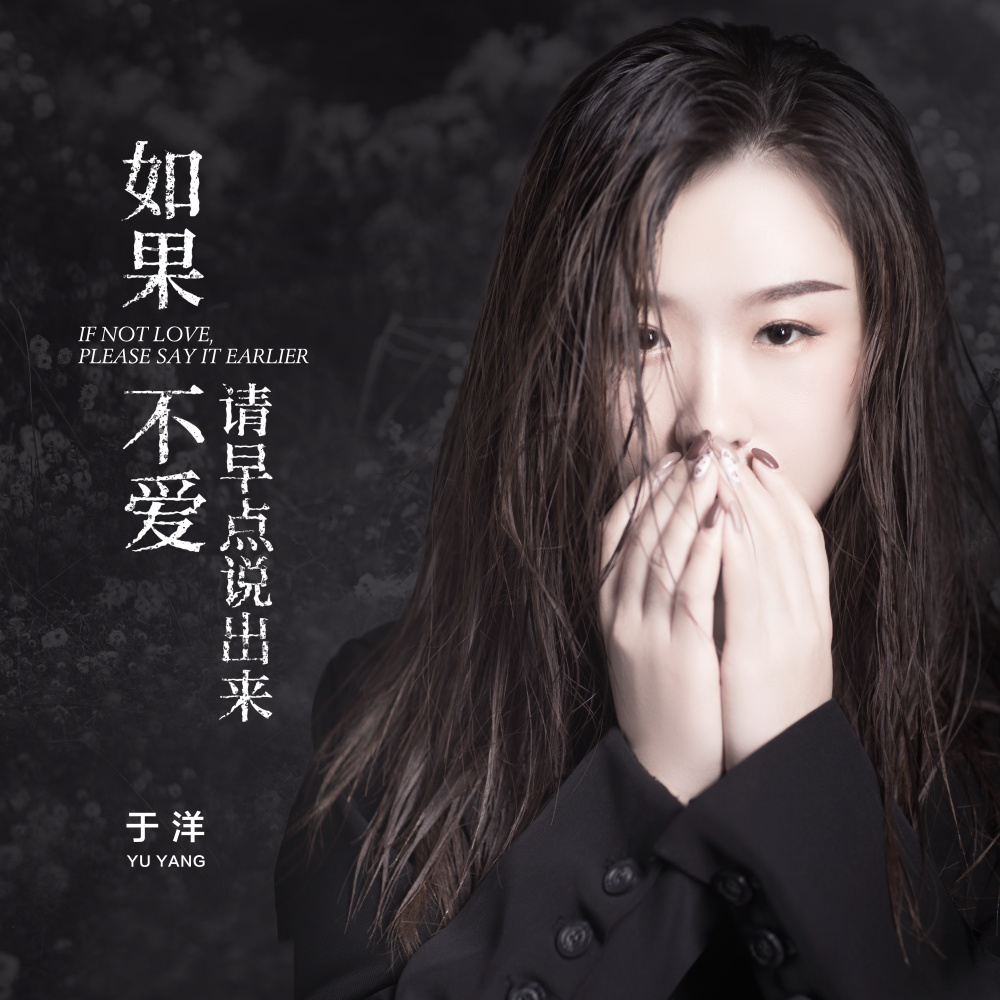 如果不爱请早点说出来 (伴奏)