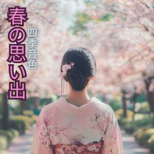 四季の旋律的專輯春の思い出