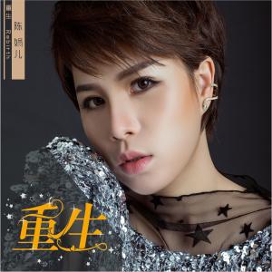 Listen to 三人 song with lyrics from 陈娟儿