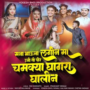 Listen to Mana Bhauna Lagin Ma Uni Ti Por Chamkya Ghagra Ghalin song with lyrics from Prashant Desale