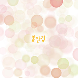 Dengarkan 봄살랑 lagu dari 래피 dengan lirik