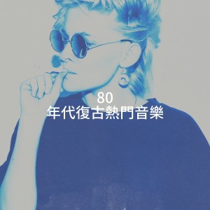 80 年代复古热门音乐 dari 80s Pop Stars