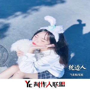 Dengarkan lagu 枕边人 nyanyian 宋瑞 dengan lirik