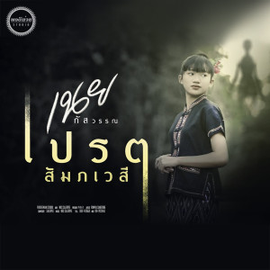 อัลบัม เปรต(สัมภเวสี) - Single ศิลปิน เนย ภัสวรรณ พอดีม่วน