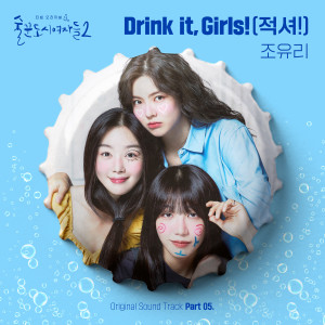 ดาวน์โหลดและฟังเพลง Drink it, Girls! (적셔!) พร้อมเนื้อเพลงจาก JO YURI