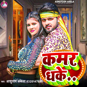 Listen to Kamar Dhake song with lyrics from Ashutosh Akela
