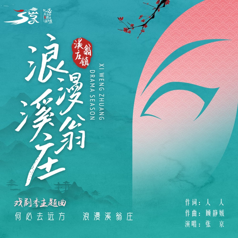 浪漫溪翁庄 (完整版)