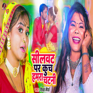 收聽Divya Maurya的Silwatb Pe Kucha Hmara Chatani (bhojpuri)歌詞歌曲