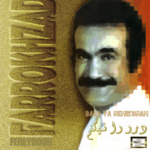 Listen to Sangdel song with lyrics from Fereydoon Farrokhzad