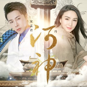 收聽宋孟君的河神歌詞歌曲