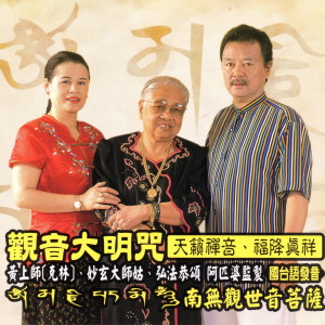 Listen to 觀音大明咒(國語) (天籟禪音 、福降真祥) (天籁禅音 、福降真祥) song with lyrics from 黄克林