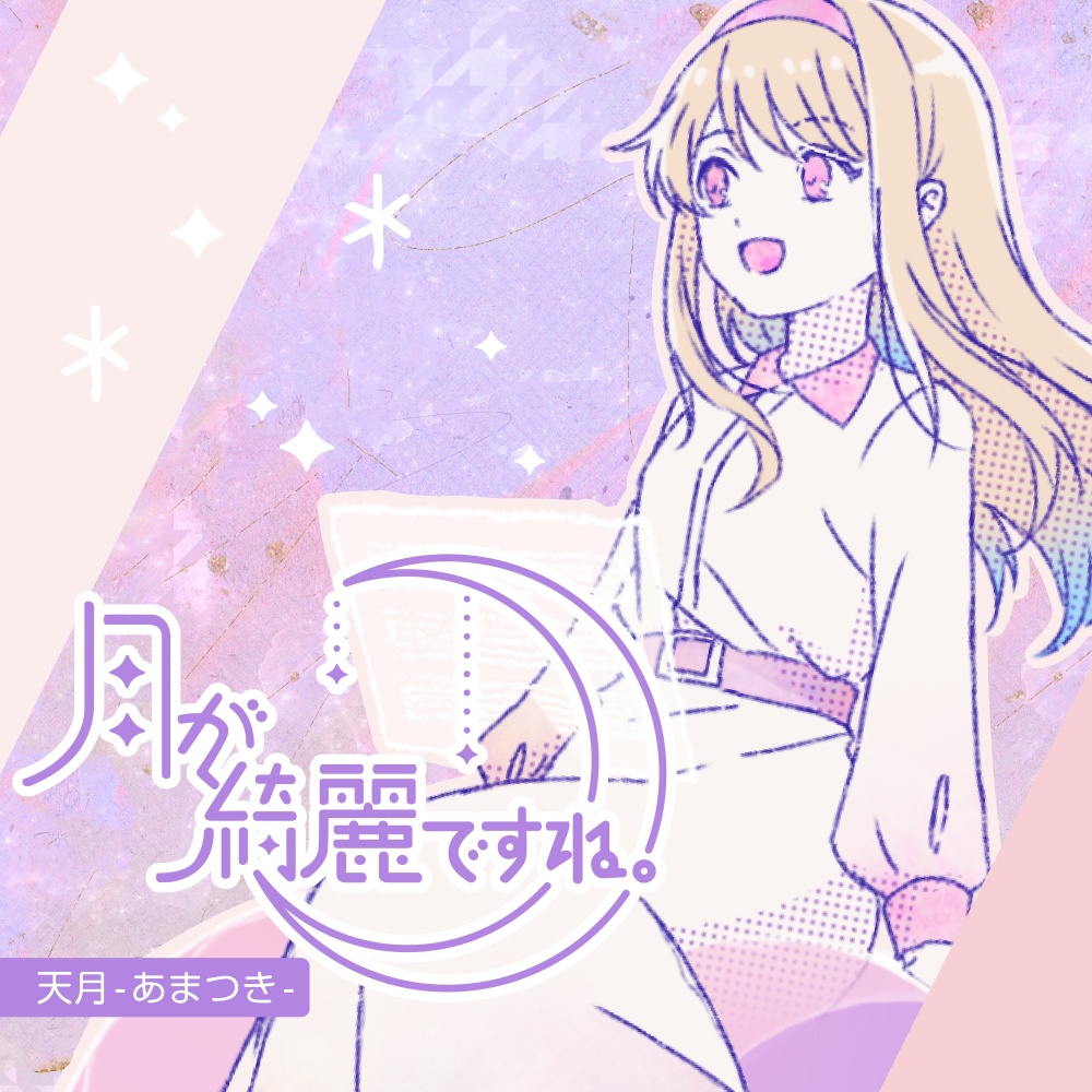 月が绮丽ですね。