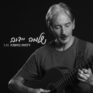 ดาวน์โหลดและฟังเพลง דלתות בחשכה พร้อมเนื้อเพลงจาก שלמה יידוב