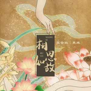 收聽宥宥的相思如故 (伴奏)歌詞歌曲