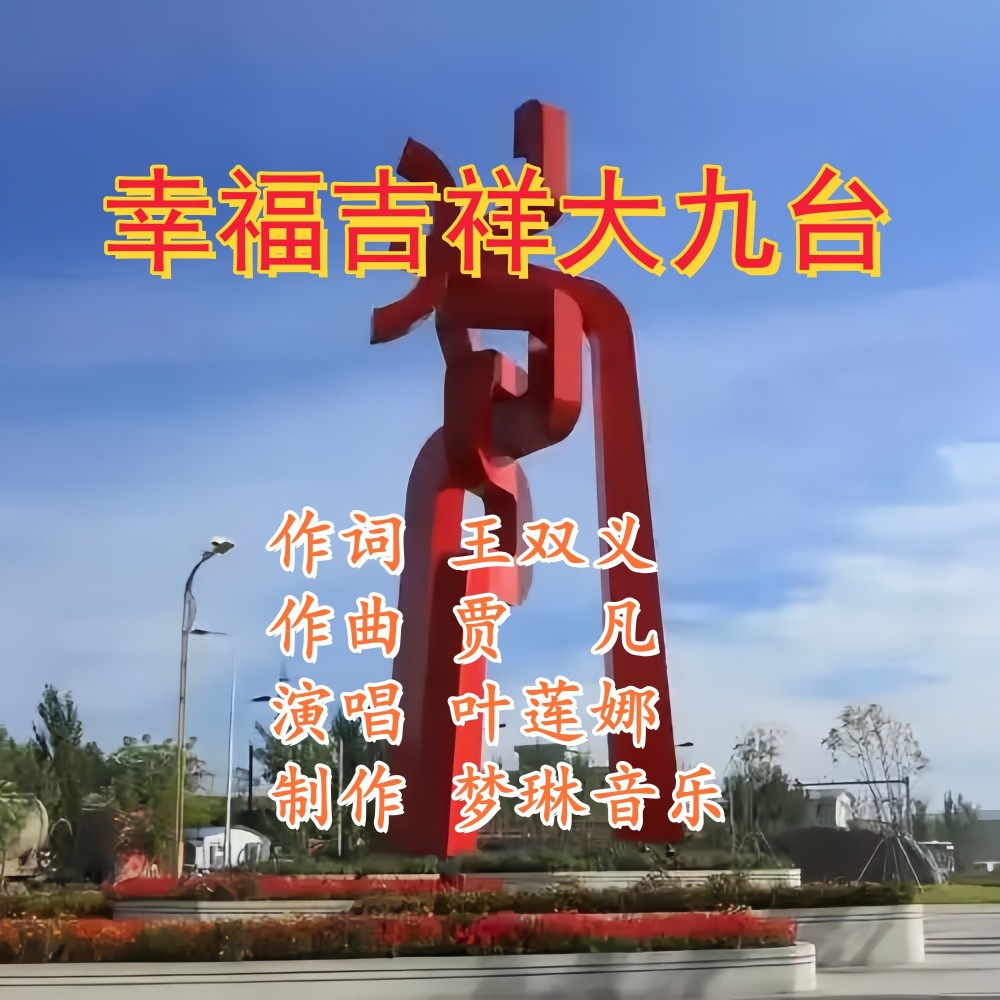 幸福吉祥大九台 (伴奏)
