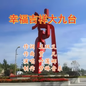 Listen to 幸福吉祥大九台 (伴奏) song with lyrics from 贾凡