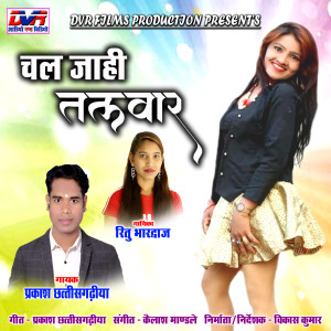 收听Prakash Chhattisgarhiya的Chal Jahi Talwar (Chhattisgarhi Song)歌词歌曲