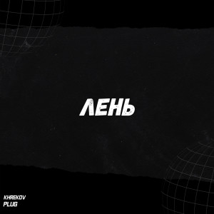 Listen to Лень song with lyrics from Khrekov