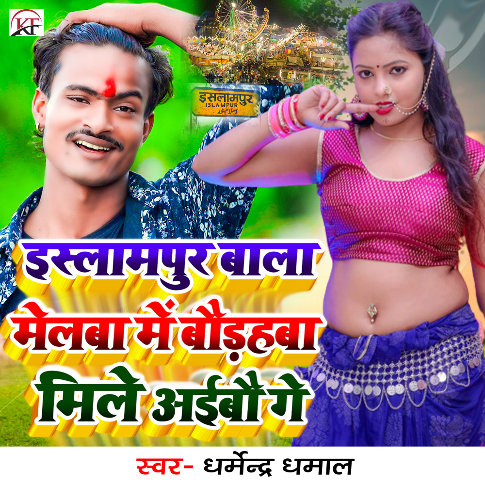 Islampur Wala Melwa Me Baudahwa Mile Aibau Ge