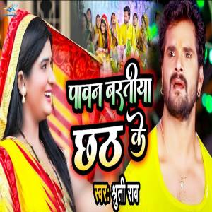 ดาวน์โหลดและฟังเพลง Pawan Baratiya Chhat Ke พร้อมเนื้อเพลงจาก Shruti Rao