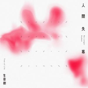 Listen to No Longer Human song with lyrics from 生命树乐团